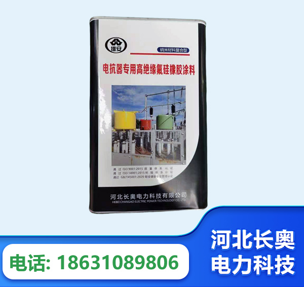 鄂尔多斯电抗器专用高绝缘氟硅橡胶涂料